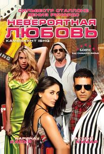 Невероятная любовь