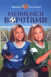 Меняемся воротами