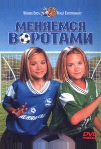 Меняемся воротами
