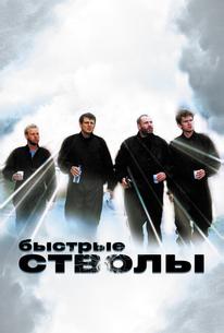 Быстрые стволы