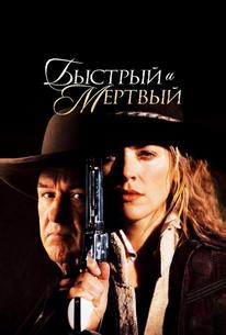 Быстрый и мёртвый