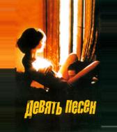 9 песен