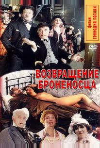 Возвращение броненосца