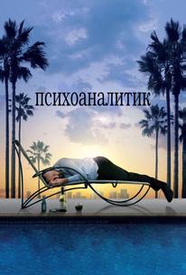 Психоаналитик