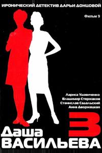 Даша Васильева 3. Любительница частного сыска: Спят усталые игрушки