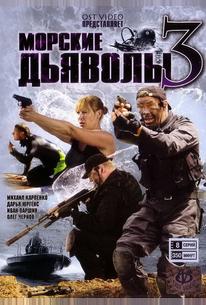 Морские дьяволы 3
