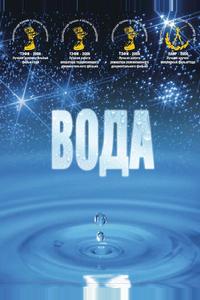 Вода