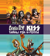 Скуби-Ду и KISS: Тайна рок-н-ролла