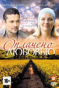 Оплачено любовью