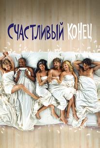 Счастливый конец