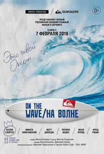 На волне