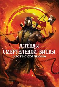 Легенды «Смертельной битвы»: Месть Скорпиона