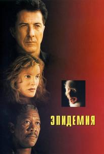 Эпидемия