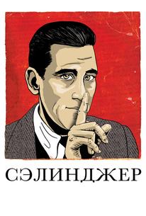 Сэлинджер