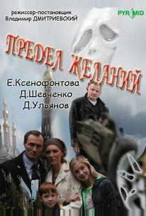Предел желаний