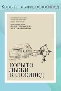 Корыто, лыжи, велосипед