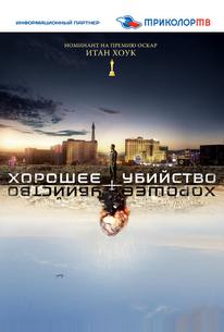 Хорошее убийство