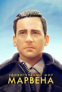 Удивительный мир Марвена