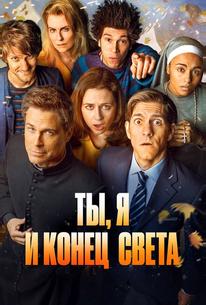 Ты, я и конец света