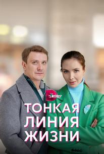 Тонкая линия жизни