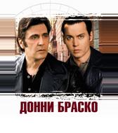 Донни Браско