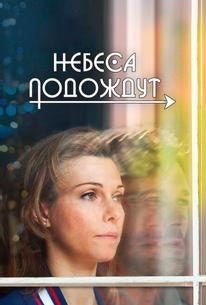Небеса подождут