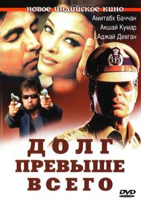 Долг превыше всего