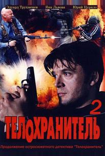 Телохранитель 2