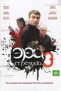 Эра стрельца 3
