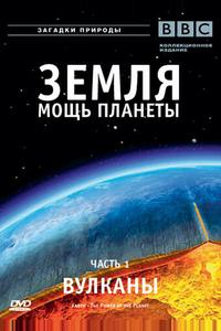 Земля: Мощь планеты