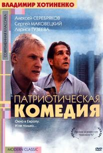 Патриотическая комедия