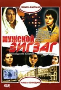 Мужской зигзаг