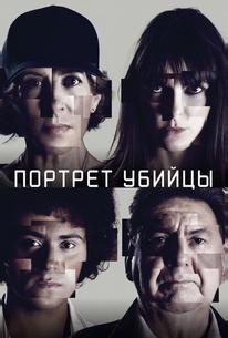 Портрет убийцы