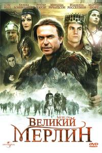 Великий Мерлин