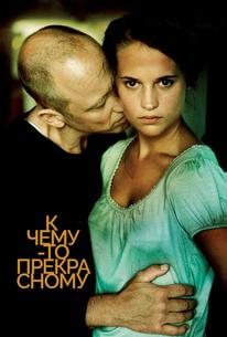 К чему-то прекрасному
