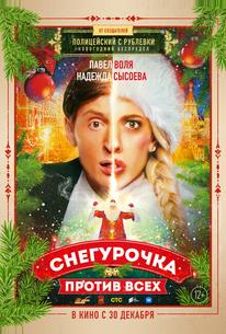 Снегурочка против всех