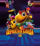 Пернатая банда