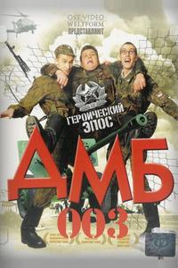 ДМБ-003