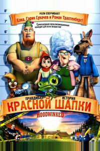 Правдивая история Красной Шапки