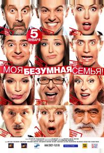 Моя безумная семья