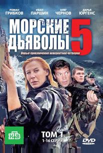 Морские дьяволы 5