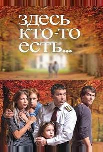 Здесь кто-то есть...