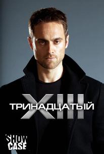 Тринадцатый