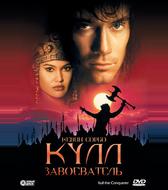 Кулл-завоеватель