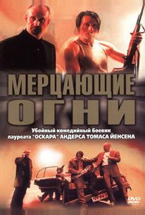 Мерцающие огни