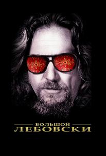 Большой Лебовски