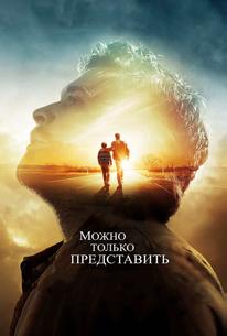 Можно только представить