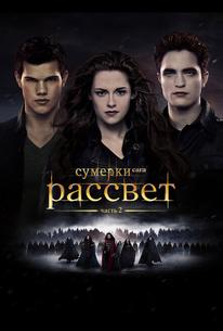 Сумерки. Сага. Рассвет: Часть 2