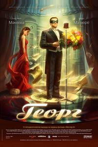 Георг