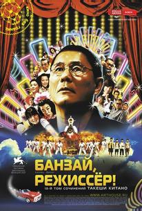 Банзай, режиссёр!